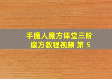 手魔人魔方课堂三阶魔方教程视频 第 5